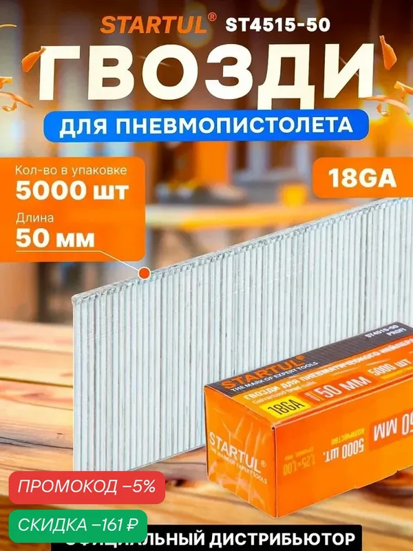 Гвозди для пневмопистолета нейлера 50 мм тип 18GA 5000 штук STARTUL Profi (ST4515-50) — скидка по промокоду Яндекс Маркет