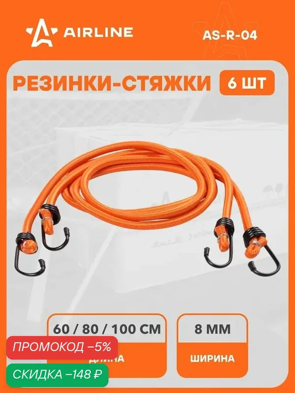 Резинки для крепления груза, багажа набор 6 шт, 60/80/100 см, D-8 мм, с металлическими крючками / фиксатор багажный / стяжка крепления эластичная / стяжка-резинка AIRLINE AS-R-04 — qianfan, скидка по промокоду Яндекс Маркет