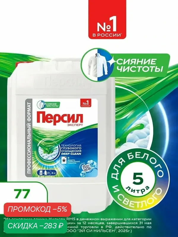 Гель для стирки Персил Свежесть от Вернель для белого белья, 5 л, 77 стирок. Жидкий порошок для стирки — скидка по промокоду Яндекс Маркет