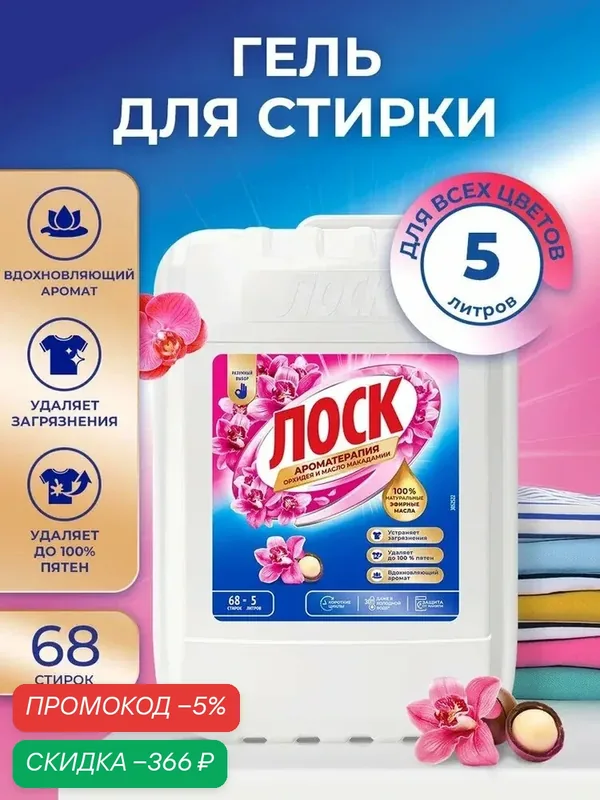 Гель для стирки лоск Орхидея Макадамия, 5л, 68 стирок. Жидкий порошок для стирки — скидка по промокоду Яндекс Маркет