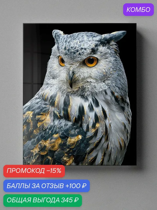 Картина Postermarket "Сова" на стекле, цифровая печать, 40x50 см — PosterMarket, промокод и 100 баллов за отзыв Яндекс Маркет