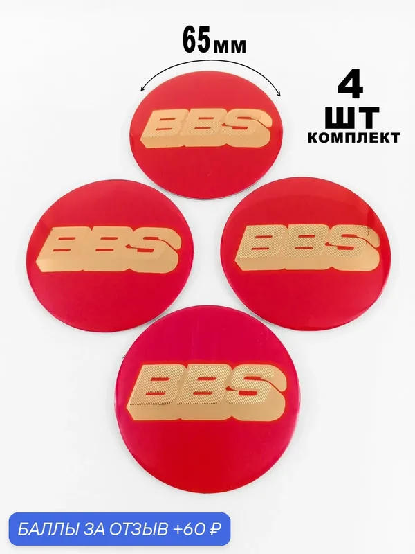 Алюминиевые наклейки на колпаки 65 мм BBS — 60 баллов за отзыв Яндекс Маркет