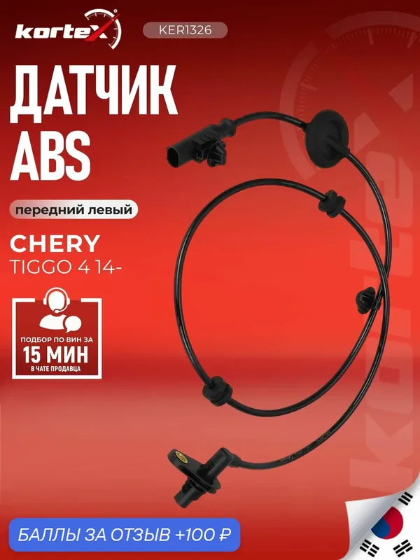 Датчик ABS KORTEX T153630030, для CHERY TIGGO 4, передний, левый — KORTEX, 100 баллов за отзыв Яндекс Маркет