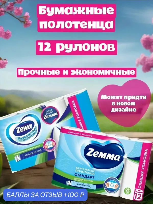 Бумажные полотенца Zemma 1/2 рулона, вторичная целлюлоза, 12 рулонов, 2-слойные, белые — Zemma, промокод и 100 баллов за отзыв Яндекс Маркет