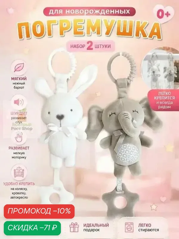 Погремушки для новорожденного 0+, набор 2шт. Подвесная мягкая игрушка слоник и заяц шуршалка на коляску и кроватку — скидка по промокоду Яндекс Маркет