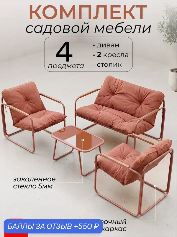 Комплект садовой мебели Luxury, набор для дачи, сада и дома, двухместный диван, стол и 2 кресла, оранжевый, Ами Мебель — AMI, 550 баллов за отзыв Яндекс Маркет