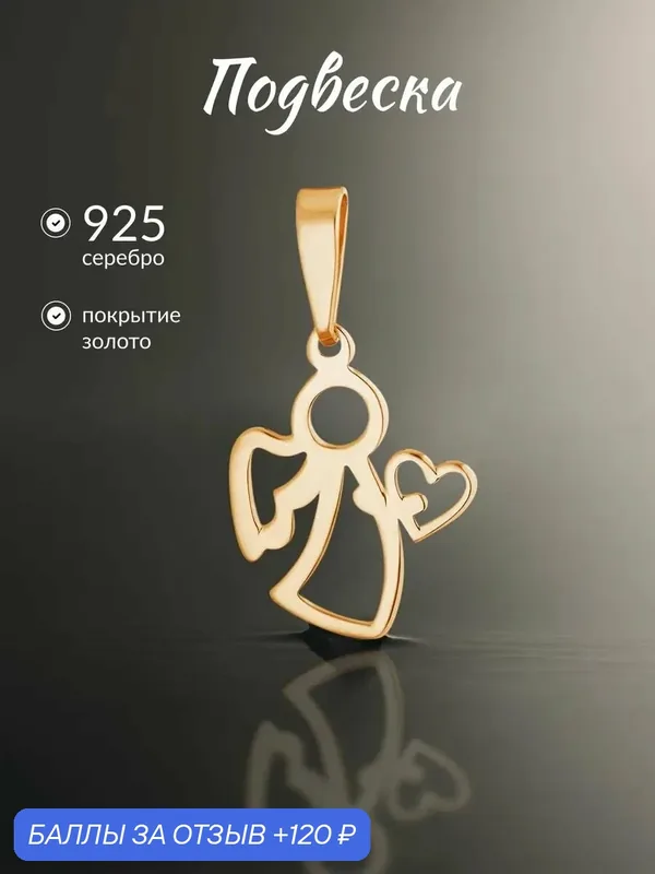 Подвеска, серебро, 925 проба, золочение — Ювелир Карат, 120 баллов за отзыв Яндекс Маркет