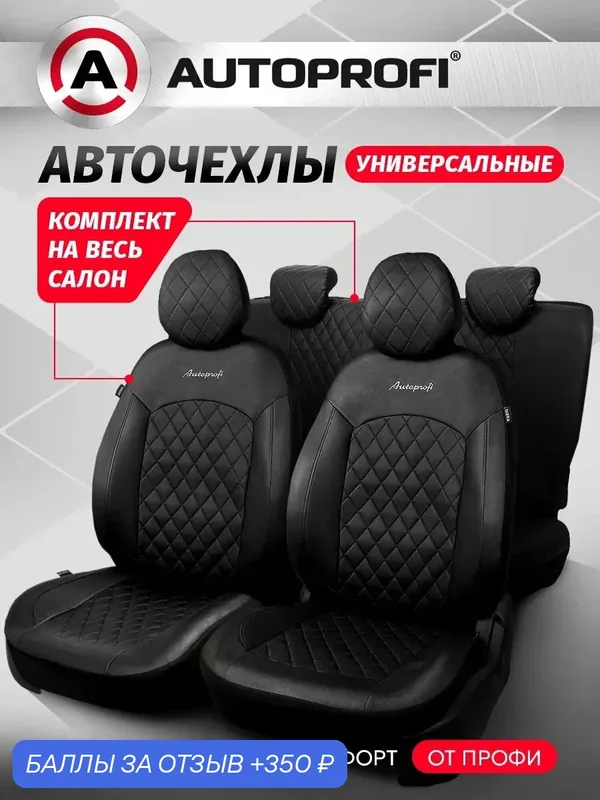 Комплект универсальных чехлов на сиденья автомобиля AUTOPROFI — AUTOPROFI, 350 баллов за отзыв Яндекс Маркет