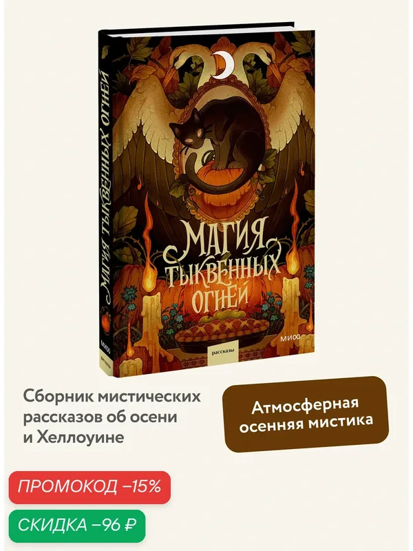 Ника Веймар, Людмила Коптева, Ксения Лит, Аксана Кобинец, Алёна Соловьёва, Анастасия Черткова, Алеся Лисовская, Анжелика Галецкая, Дария Каравацкая — Манн, Иванов и Фербер, скидка по промокоду Яндекс Маркет