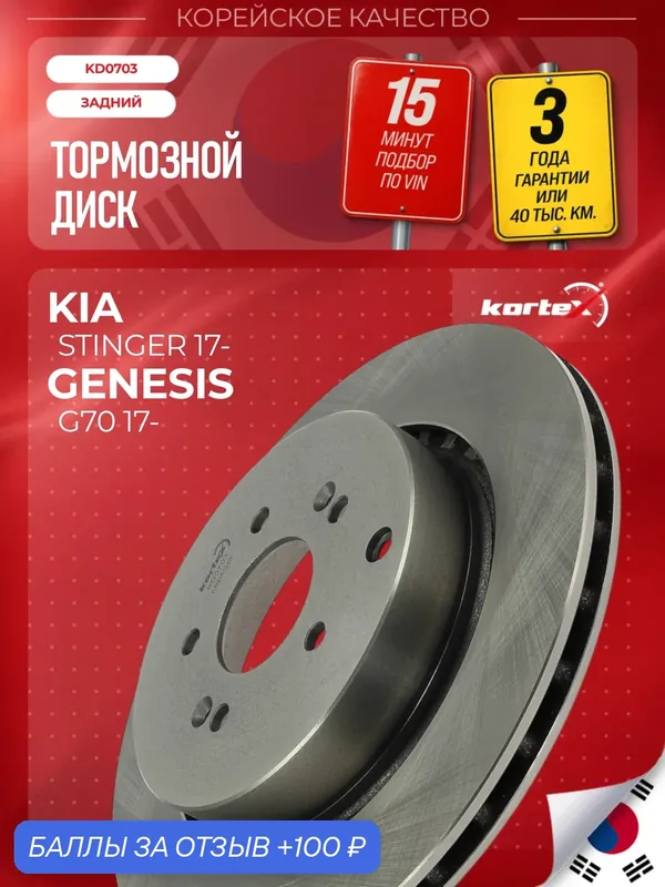 Тормозной диск задний для Kia STINGER 3.3л./GENESIS G70, 1 шт. — KORTEX, 100 баллов за отзыв Яндекс Маркет