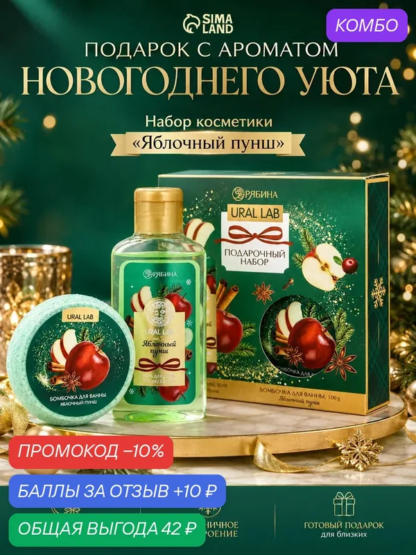 URAL LAB Набор гель для душа и бомбочка для ванны, 100 гр, яблочный пунш — URAL LAB, скидка по промокоду Яндекс Маркет