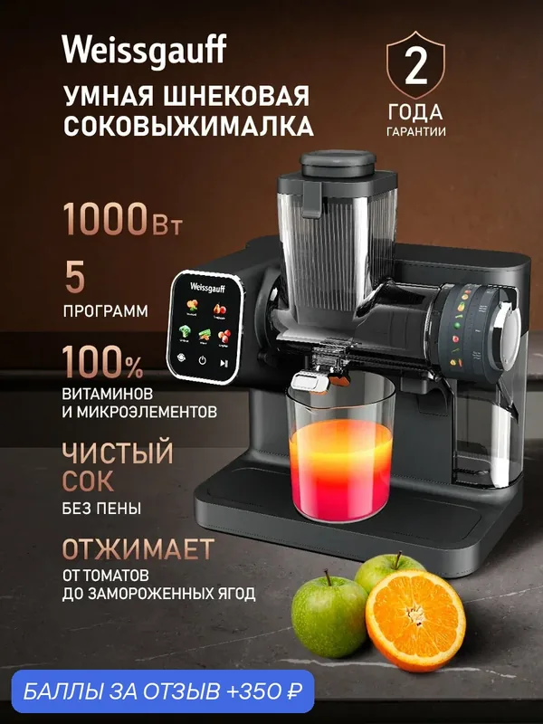 Шнековая соковыжималка Weissgauff WSJ 350 Ultra Juice, 5 автоматических программ работы — Weissgauff, 350 баллов за отзыв Яндекс Маркет