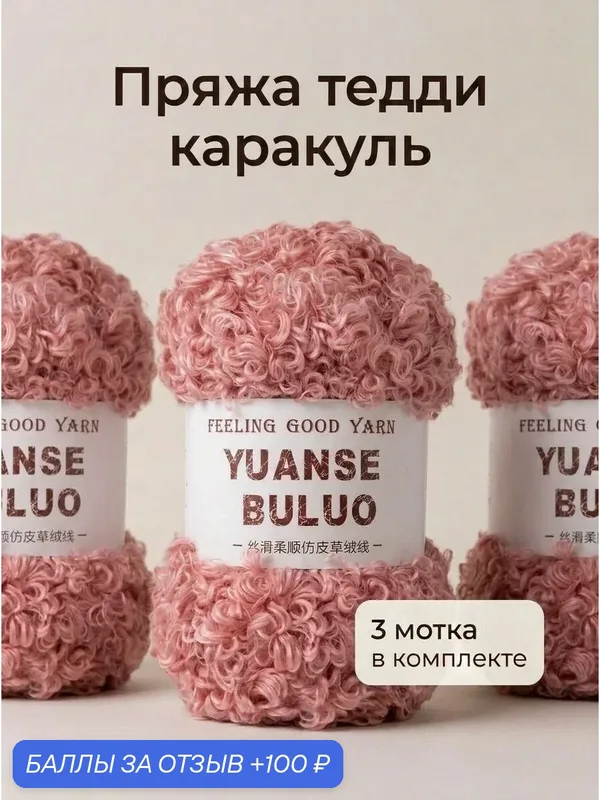 Пряжа букле для вязания меховая "Тедди" 100 г/55 м 3 штуки цвет 419 — 100 баллов за отзыв Яндекс Маркет