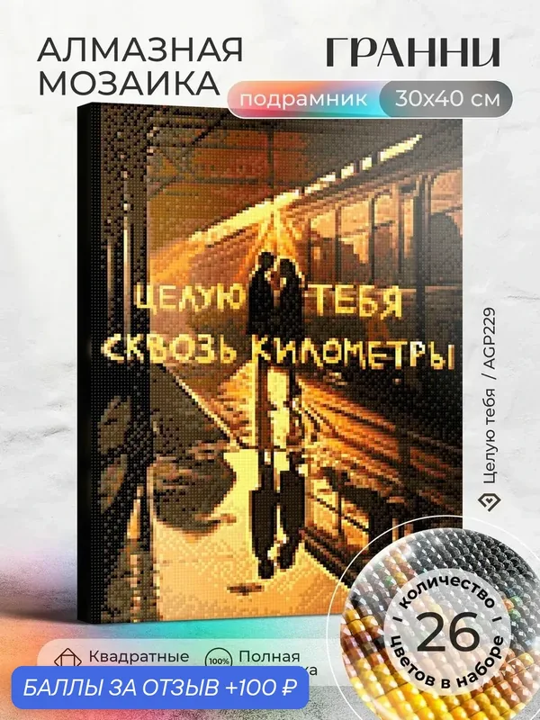Набор для творчества, алмазная мозаика на подрамнике "Целую тебя" размер 30х40 AGP229 — ГРАННИ, 100 баллов за отзыв Яндекс Маркет