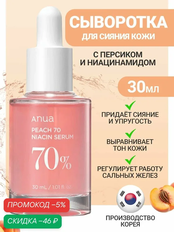 Anua Увлажняющая сыворотка для лица с ниацинамидом 30 мл / Anua Peach 70% Niacin Serum 30 ml — скидка по промокоду Яндекс Маркет