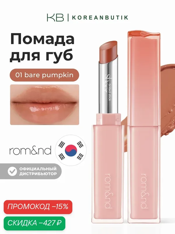 Бальзам-стик для губ | Rom&nd Sheer Tinted Stick 01 Bare Pumpkin wys2 — скидка по промокоду Яндекс Маркет