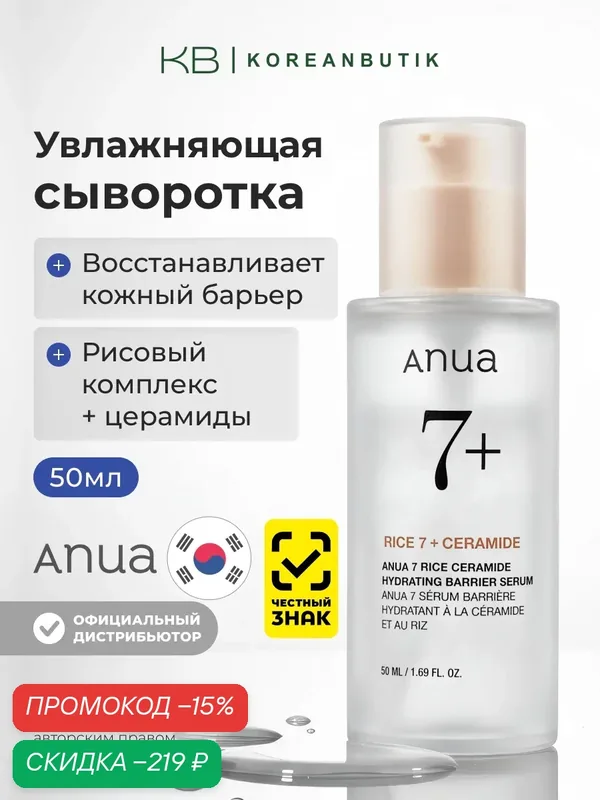 Сыворотка для лица с рисовым экстрактом и керамидами | Anua Rice 7 Ceramide Hydrating Barrier Serum 50ml JH wys3 — скидка по промокоду Яндекс Маркет