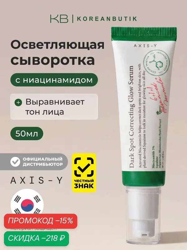 Сыворотка для коррекции темных пятен | AXIS-Y Dark Spot Correcting Glow 50 мл wys3 — скидка по промокоду Яндекс Маркет