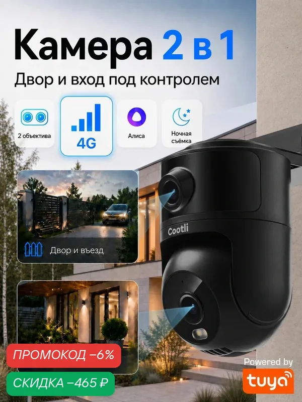 Умная камера видеонаблюдения 4G уличная с Яндекс Алисой. Модель: CI-OI4G259 — Cootli, скидка по промокоду Яндекс Маркет