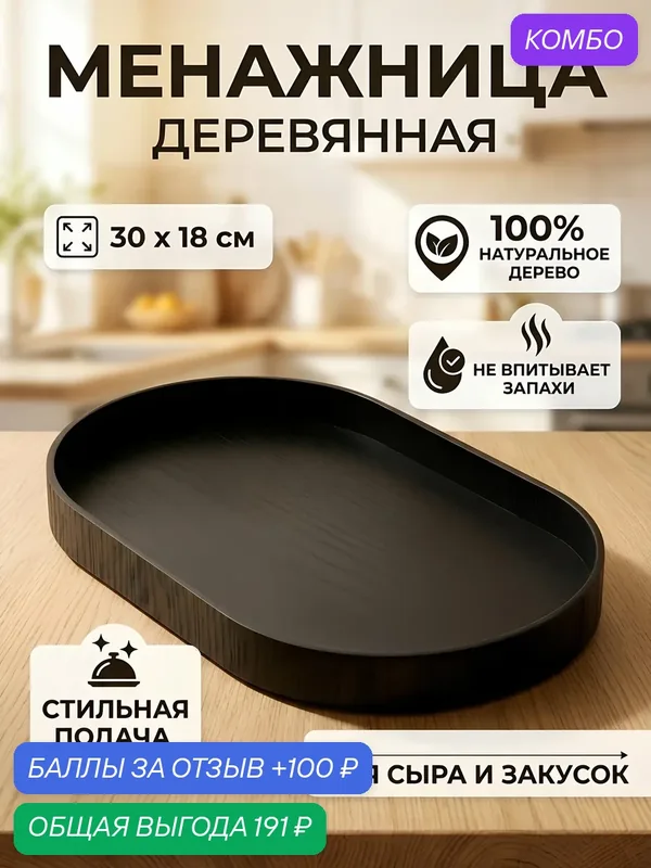 Менажница дерево Daniks 30х18х2.5 см черная PS66030WC1 для сыра и закусок столовая посуда — Daniks, промокод и 100 баллов за отзыв Яндекс Маркет