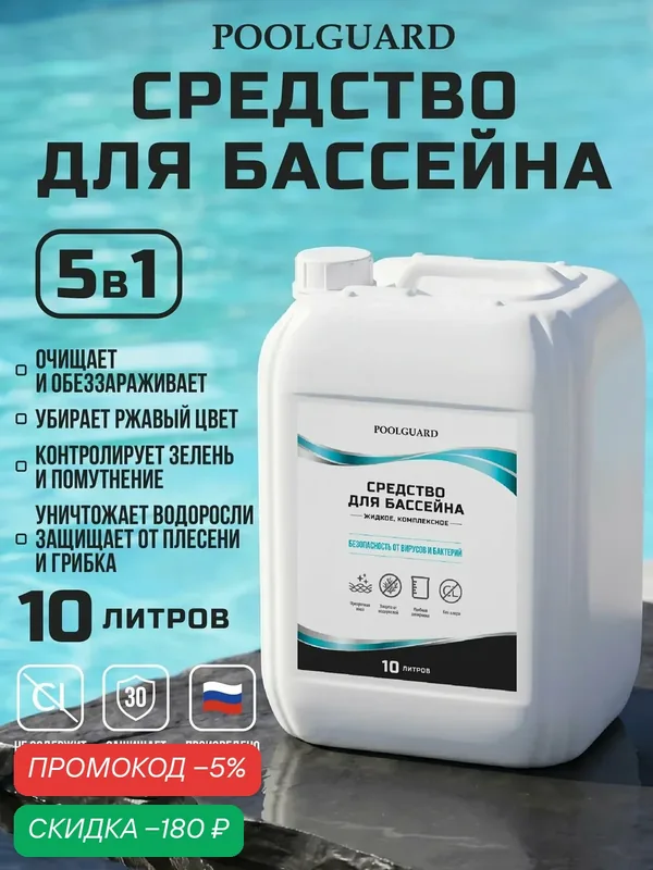 Альгицид для бассейна PoolGuard 5 в 1: химия с коагулянтом, средство от водорослей, 10 л — скидка по промокоду Яндекс Маркет