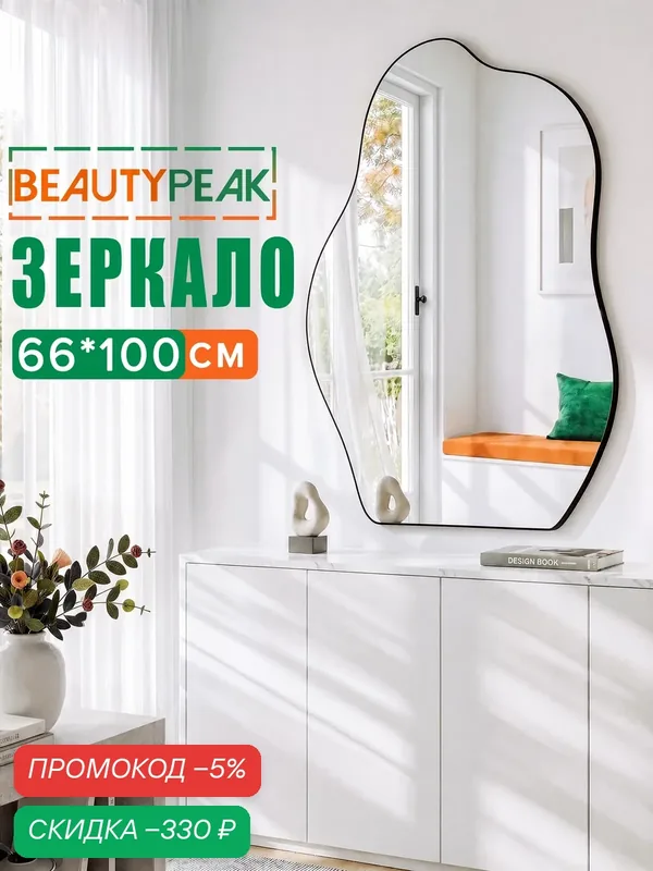 Настенное зеркало 66х100 см, фигурное, безрамное, с чёрной задней панелью, BEAUTYPEAK — BEAUTYPEAK, скидка по промокоду Яндекс Маркет