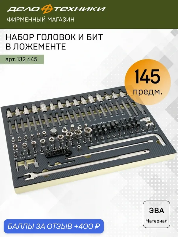 Набор головок и бит в ложементе, 145 предметов, Дело Техники, 132645 — Дело Техники, 400 баллов за отзыв Яндекс Маркет