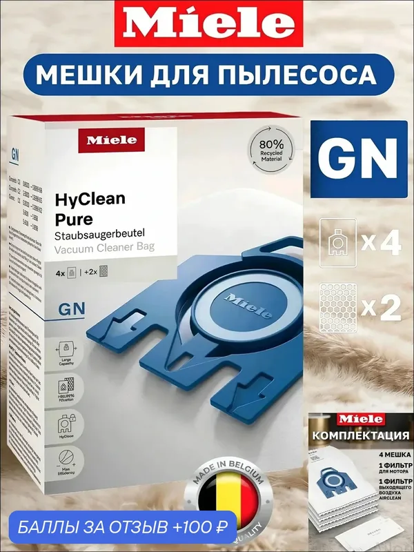Мешки пылесборники синтетические Miele GN HyClean 3D Efficiency для пылесосов серии S800-S858, Classic C1 (S2), S5, Complete C3 (S8) — Miele, 100 баллов за отзыв Яндекс Маркет
