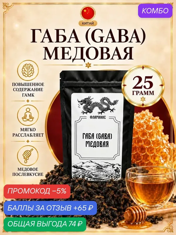 Чай Габа Медовая Настоящий Китайский крупнолистовой улун (Honey GABA Oolong) 25 гр. — ФЛАМИНИС, скидка по промокоду Яндекс Маркет