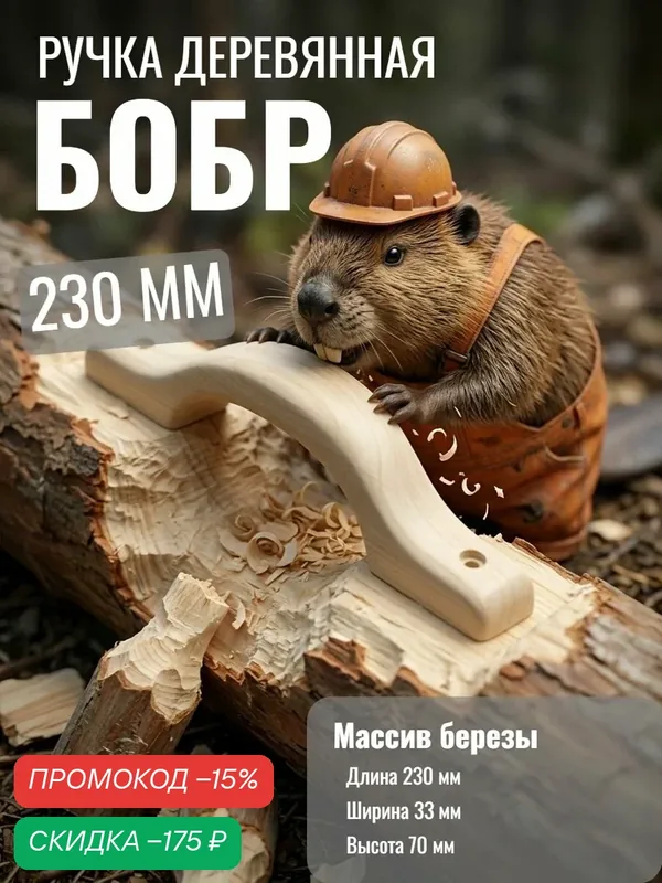 Ручка накладная, деревянная, овальная, цвет натуральный, 23 см х 3.3 см, 1шт — скидка по промокоду Яндекс Маркет