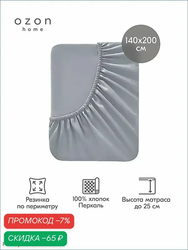 Простыня на резинке, 140x200 см — скидка по промокоду Яндекс Маркет
