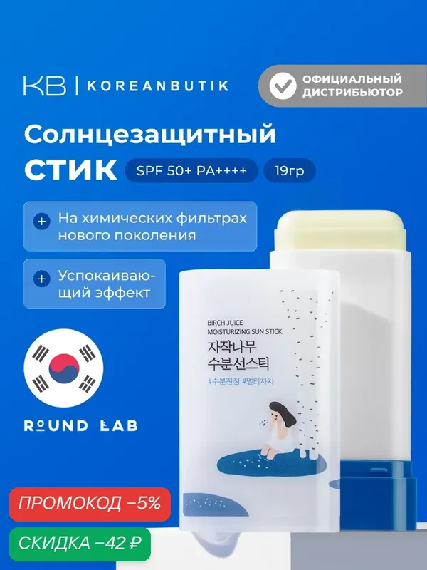 Стик cолнцезащитный с березовым соком | Round Lab Birch Juice Moisturizing Sun Stick SPF 50+PA++++ — скидка по промокоду Яндекс Маркет