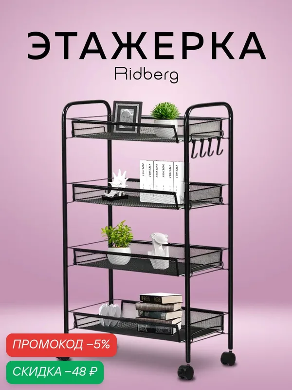 Этажерка RIDBERG, 4 яруса, напольная, на колесах, металл, черная — скидка по промокоду Яндекс Маркет