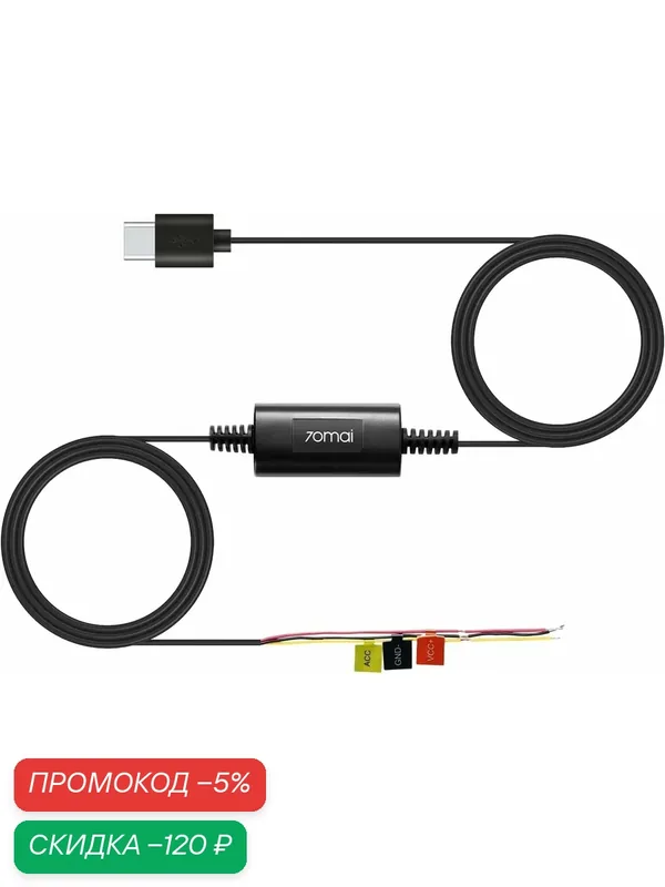 Кабель прямого подключения 70mai Hardwire Kit Midrive UP03 CN — скидка по промокоду Яндекс Маркет