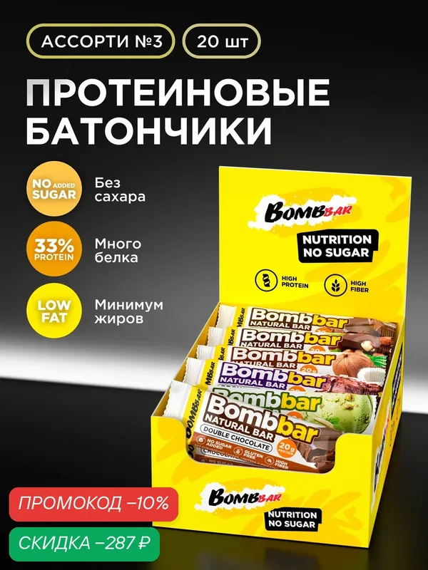 Bombbar протеиновые батончики без сахара ассорти №3, 20шт х 60г — BOMBBAR, скидка по промокоду Яндекс Маркет