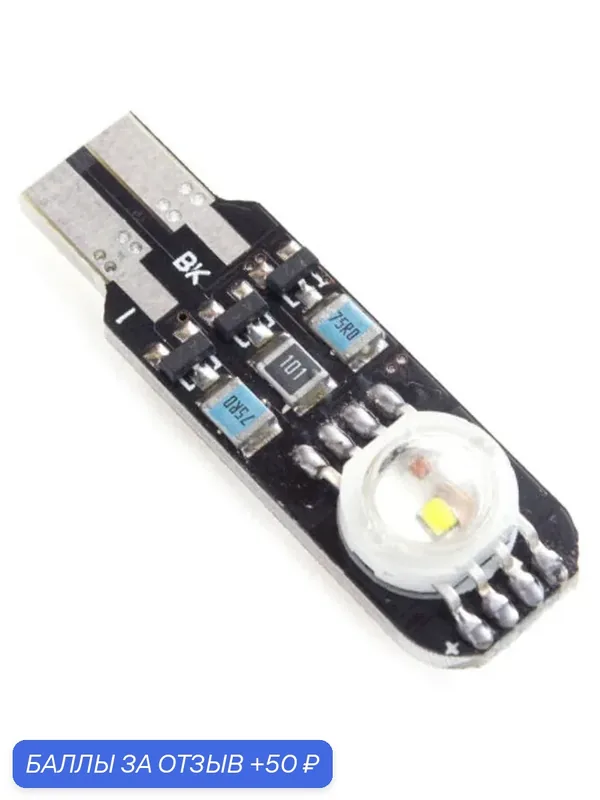 Мультицветная LED лампа стробоскоп в габариты 2 CREE RGBW Т10 W5W 18 режимов 1 шт — ElectroKot, 50 баллов за отзыв Яндекс Маркет