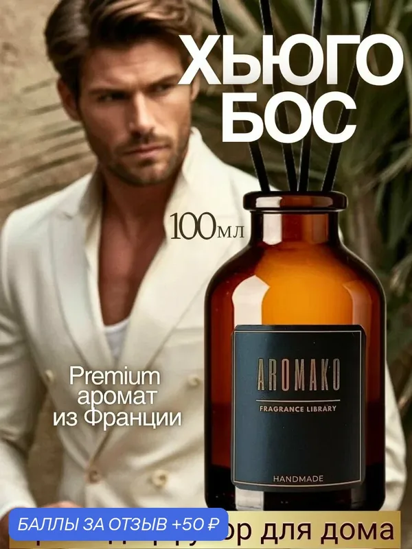 Ароматический диффузор с палочками Хьюго Бос 100 мл AROMAKO, ароматизатор для дома и офиса, парфюм для дома — AromaKo, 50 баллов за отзыв Яндекс Маркет