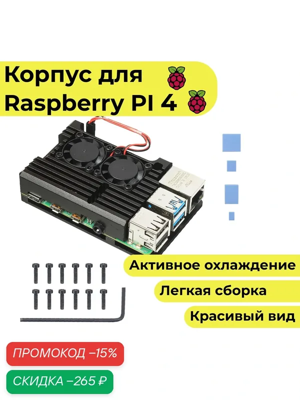 Металлический корпус для raspberry pi 4 / охлаждение / кейс / (чехол-радиатор-кейс) — Raspberry Pi, скидка по промокоду Яндекс Маркет