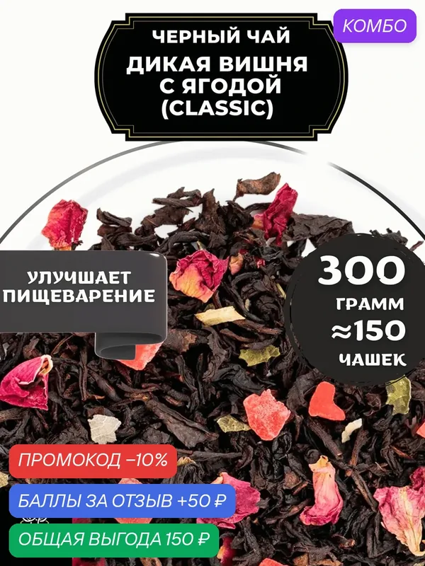 Индийский Черный чай с ананасом и розой Дикая вишня с ягодой (Classic - Классик) от Полезный чай / HEALTHY TEA, 300 гр — HEALTHY TEA, скидка по промокоду Яндекс Маркет