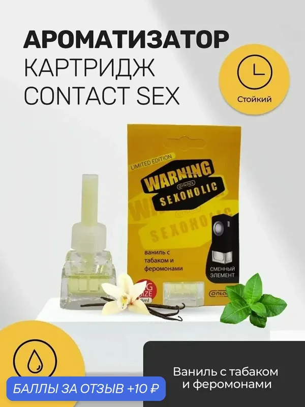 Ароматизатор сменный на дефлектор CONTACT WARNING SEXOGOLIC limited — Contact aroma, 10 баллов за отзыв Яндекс Маркет