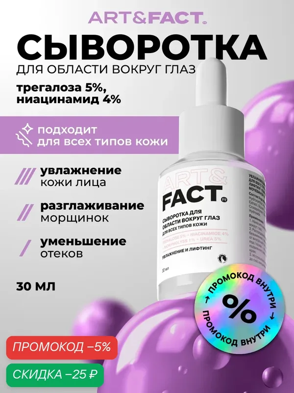 ART\FACT Увлажняющая и разглаживающая сыворотка для век с трегалозой 5%, ниацинамидом 4%, лифтинг-комплексом Morpholyss 1%, 30 мл — ART\FACT, скидка по промокоду Яндекс Маркет