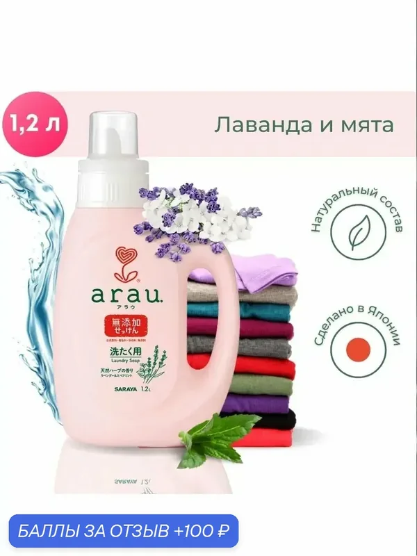 Arau. Натуральная жидкость для стирки одежды, 1.2л — Arau, 100 баллов за отзыв Яндекс Маркет