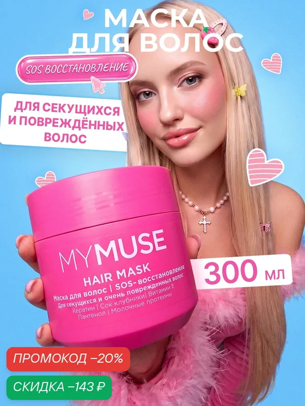 Маска для волос укрепляющая MY MUSE SOS восстановление для секущихся поврежденных волос 300 мл — MY MUSE, скидка по промокоду Яндекс Маркет