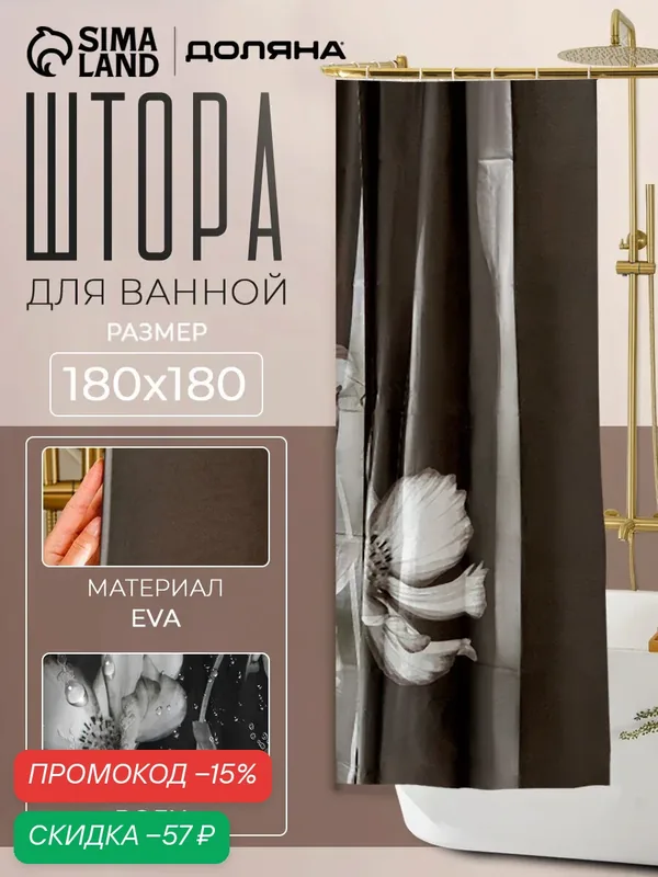 Штора для ванной "Герберы", 180х180 см, EVA — Доляна, скидка по промокоду Яндекс Маркет