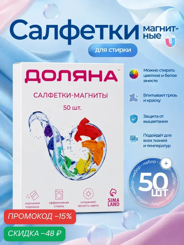 Салфетки для стирки цветного белья "Ловушка цвета" Доляна, 50 шт — Доляна, скидка по промокоду Яндекс Маркет