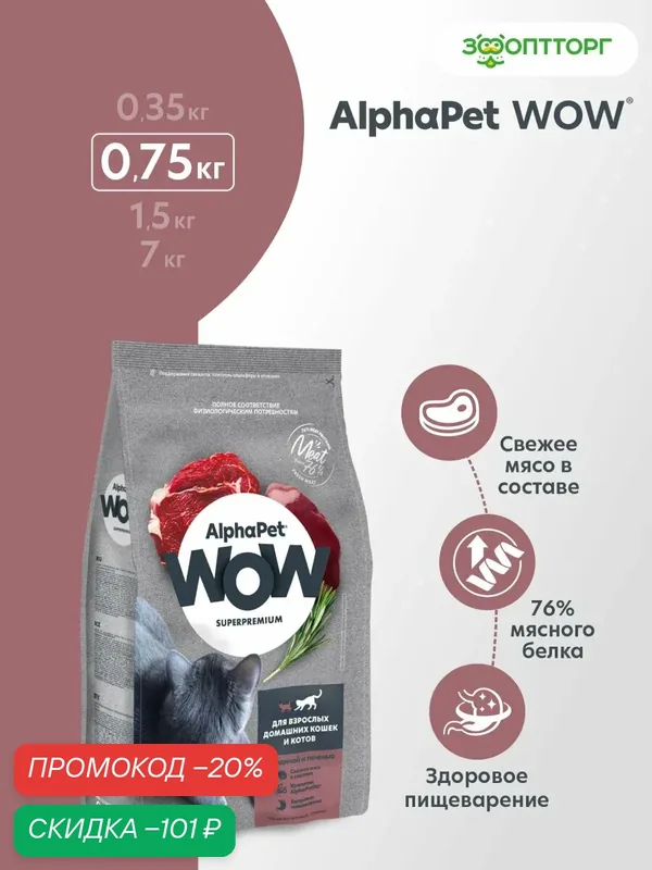 Сухой корм AlphaPet WOW Superpremium для взрослых домашних кошек и котов Говядина и печень, 750 г. — AlphaPet, скидка по промокоду Яндекс Маркет