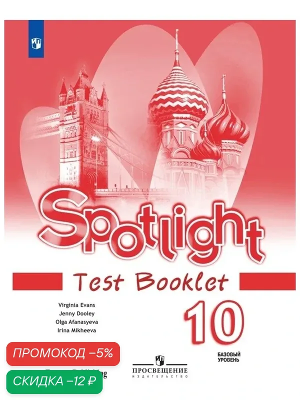 Spotlight 10: Test Booklet / Английский язык. Контрольные задания. 10 класс. Базовый уровень. (Английский в фокусе) — Просвещение, скидка по промокоду Яндекс Маркет