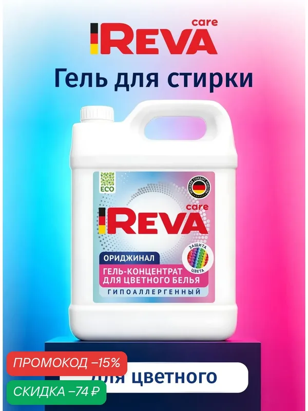 Гель для стирки, 5 кг, концентрат, Стиральный порошок жидкий / Reva Care для цветного белья — Reva Care, скидка по промокоду Яндекс Маркет