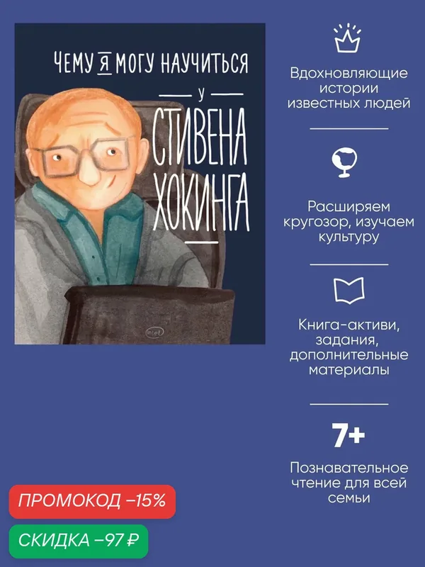 Чему я могу научиться у Стивена Хокинга / Познавательные книги / Книги для детей — Альпина. Дети, скидка по промокоду Яндекс Маркет