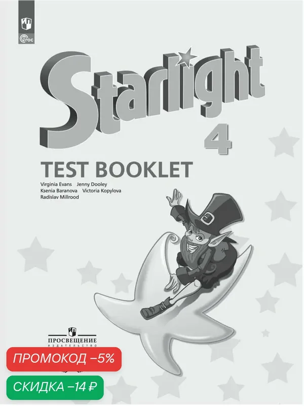 Английский язык. Контрольные задания. 4 класс. Звездный английский / Starlight — Просвещение, скидка по промокоду Яндекс Маркет